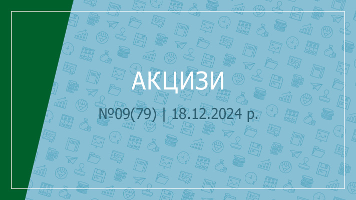 «Акцизи» № 09 (79) | 18.12.2024 р.      